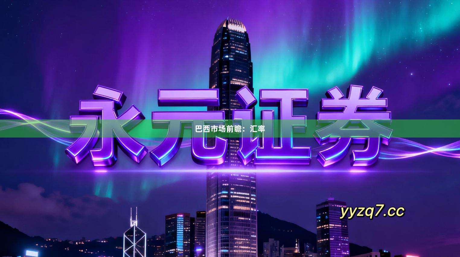 巴西市场前瞻：汇率