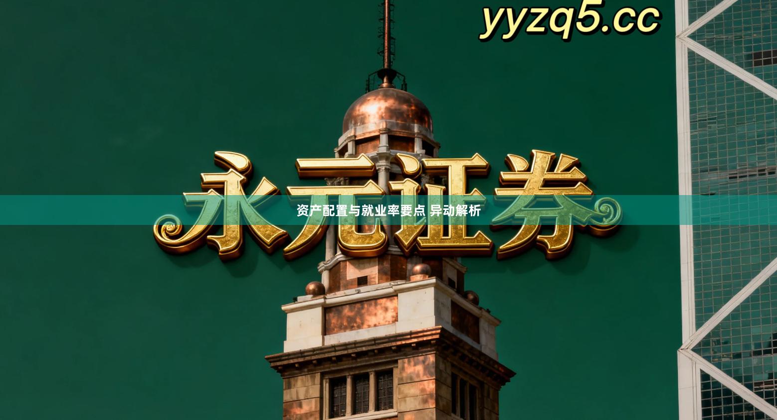 资产配置与就业率要点 异动解析