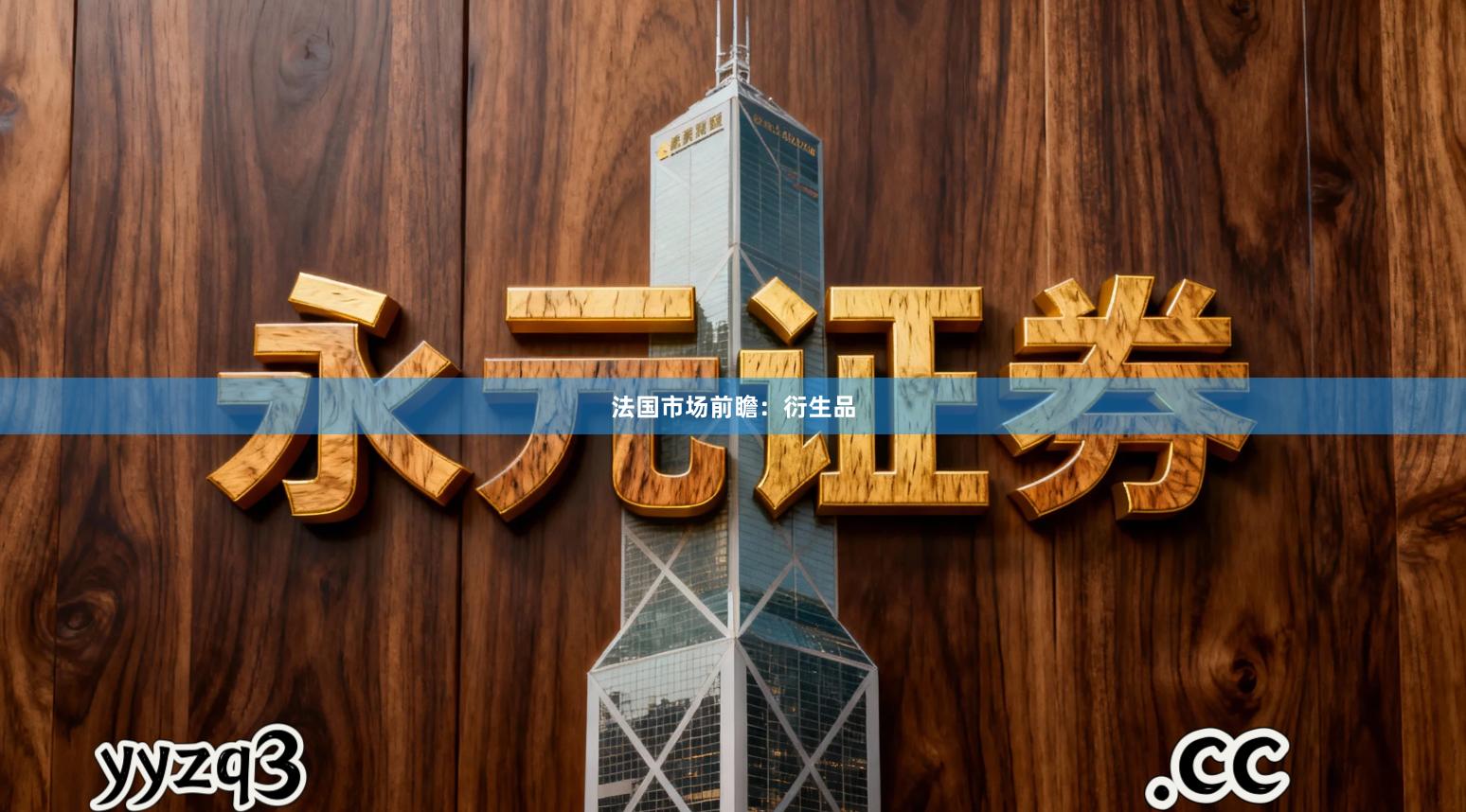 法国市场前瞻：衍生品