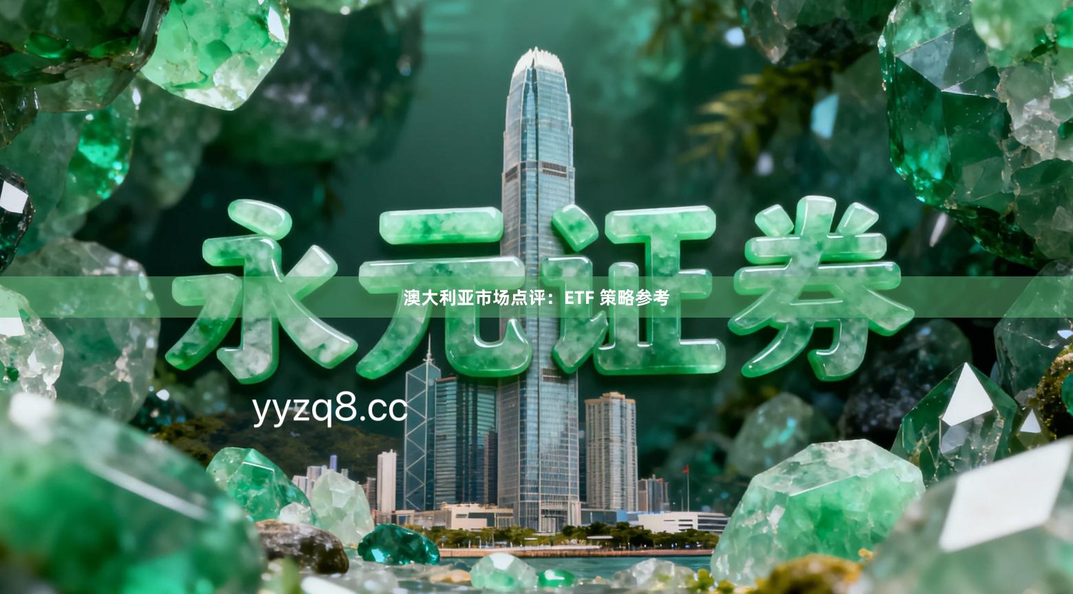 澳大利亚市场点评：ETF 策略参考