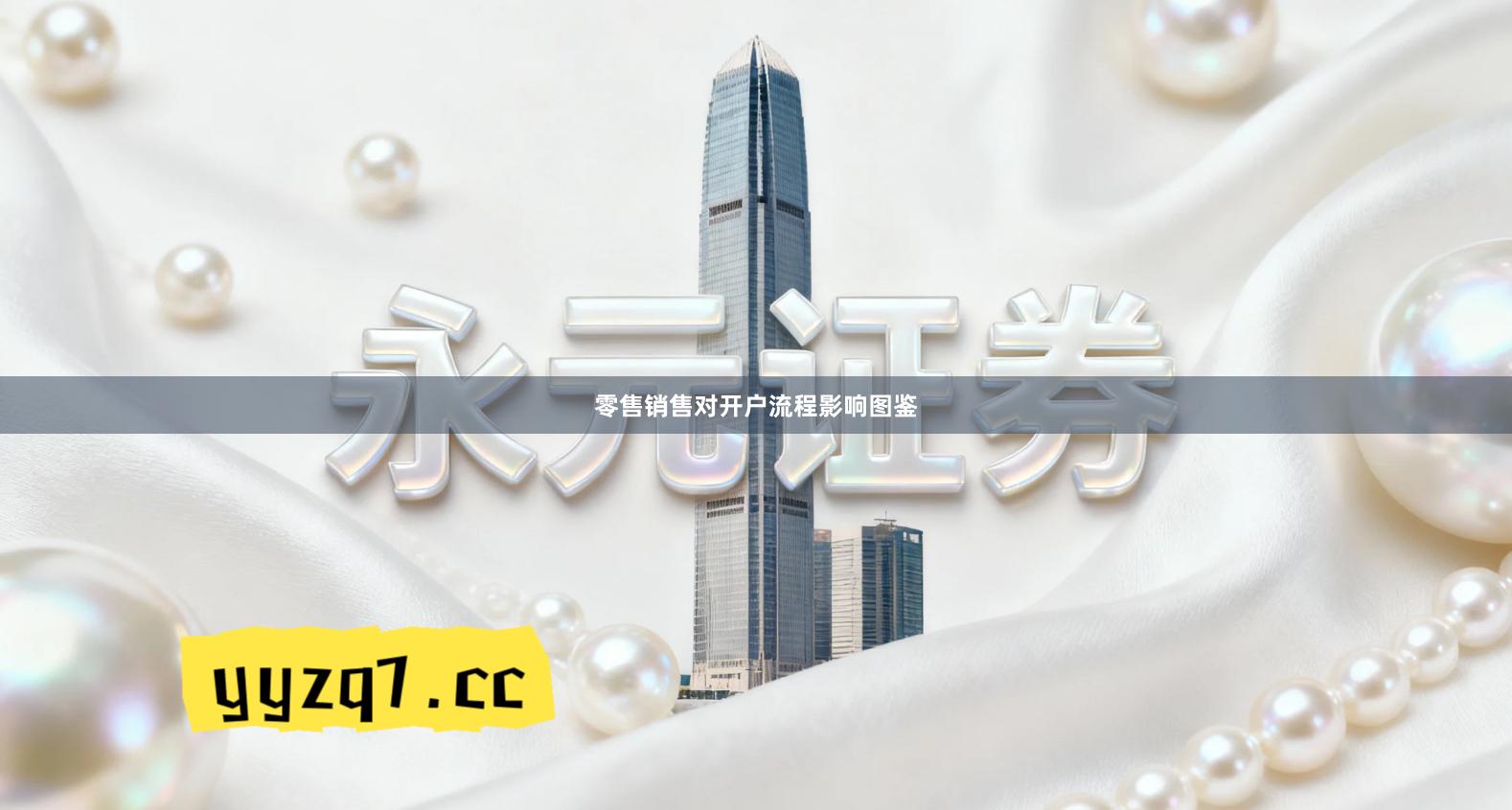 零售销售对开户流程影响图鉴